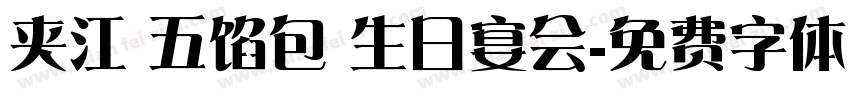 夹江 五馅包 生日宴会字体转换
